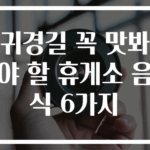 귀경길 꼭 맛봐야 할 휴게소 음식 6가지