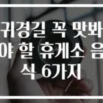 귀경길 꼭 맛봐야 할 휴게소 음식 6가지