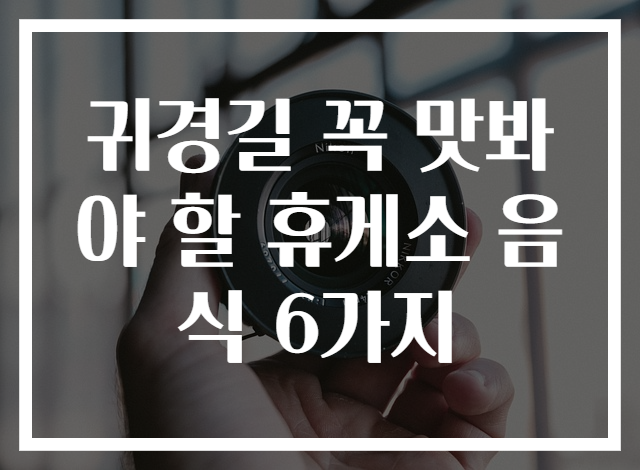 귀경길 꼭 맛봐야 할 휴게소 음식 6가지