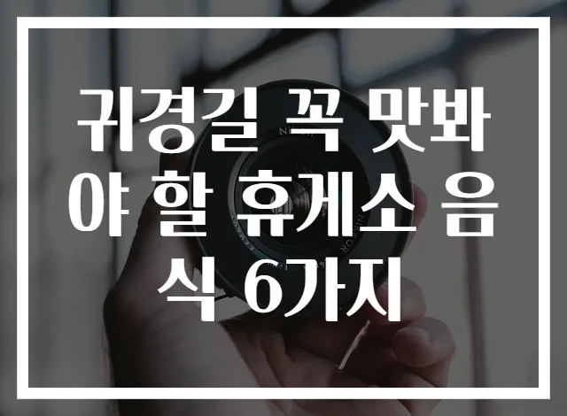 귀경길 꼭 맛봐야 할 휴게소 음식 6가지