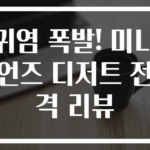 귀염 폭발! 미니언즈 디저트 전격 리뷰