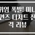 귀염 폭발! 미니언즈 디저트 전격 리뷰