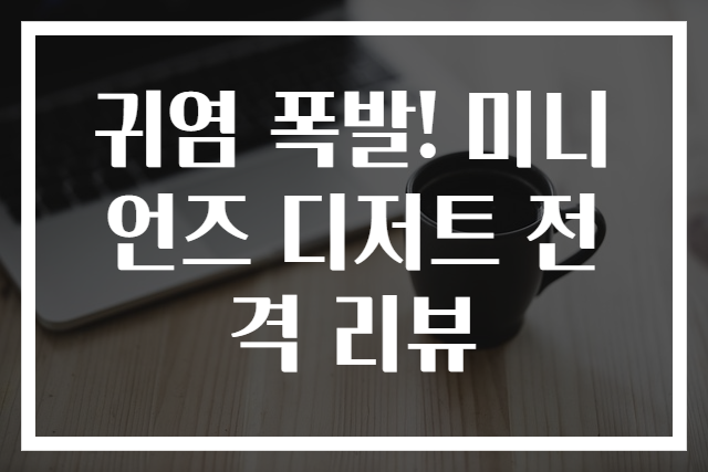 귀염 폭발! 미니언즈 디저트 전격 리뷰