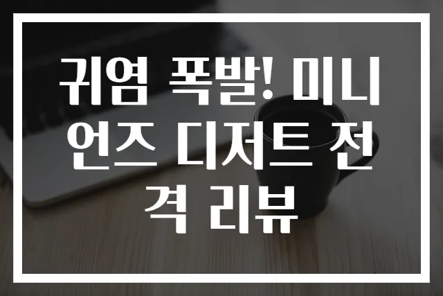 귀염 폭발! 미니언즈 디저트 전격 리뷰