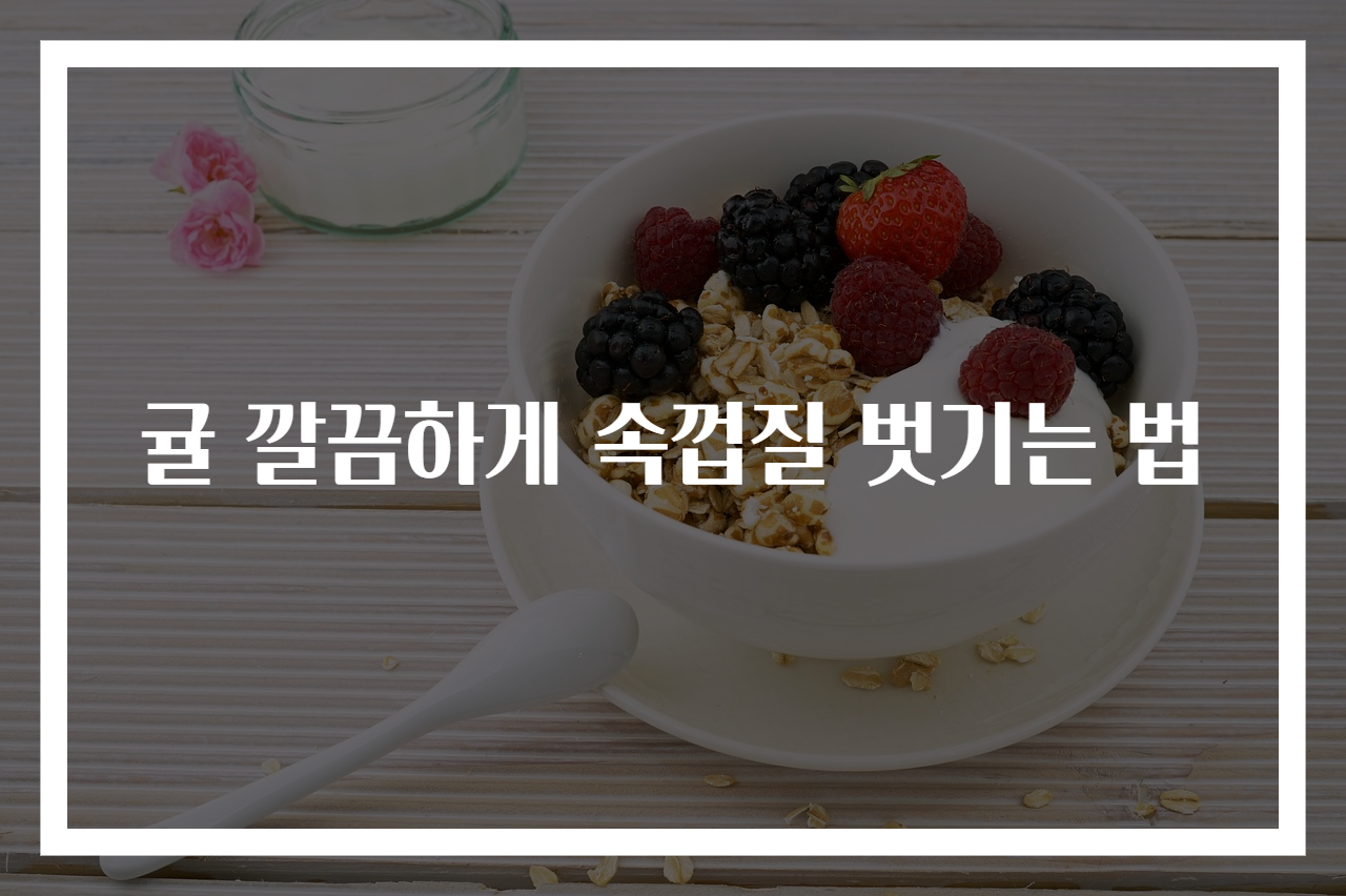 귤 깔끔하게 속껍질 벗기는 법