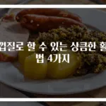 귤껍질로 할 수 있는 상큼한 활용법 4가지