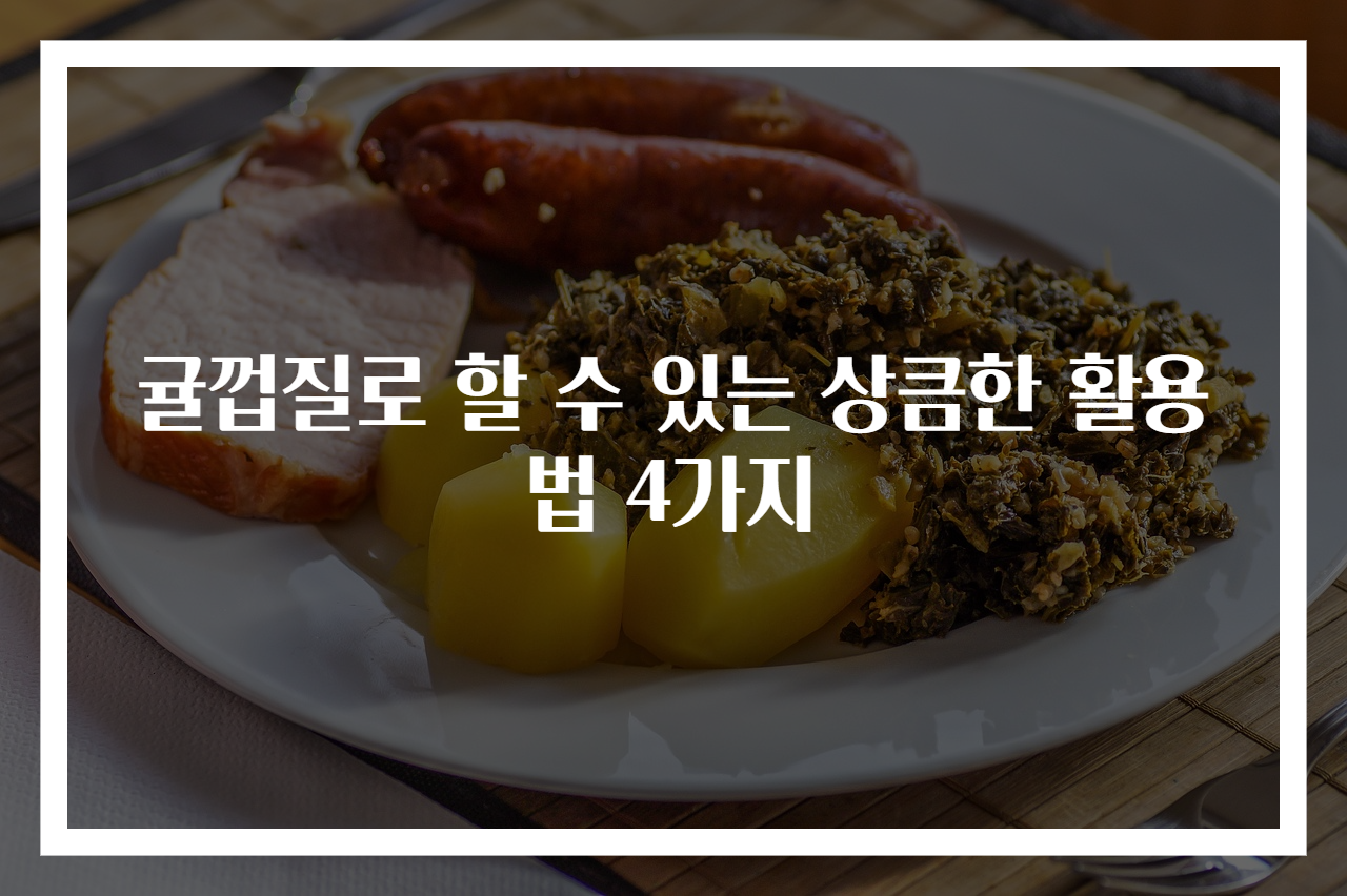 귤껍질로 할 수 있는 상큼한 활용법 4가지
