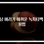 그냥 버리기 아까운 녹차티백 활용법