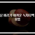 그냥 버리기 아까운 녹차티백 활용법