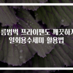 기름범벅 프라이팬도 깨끗하게! 일회용수세미 활용법