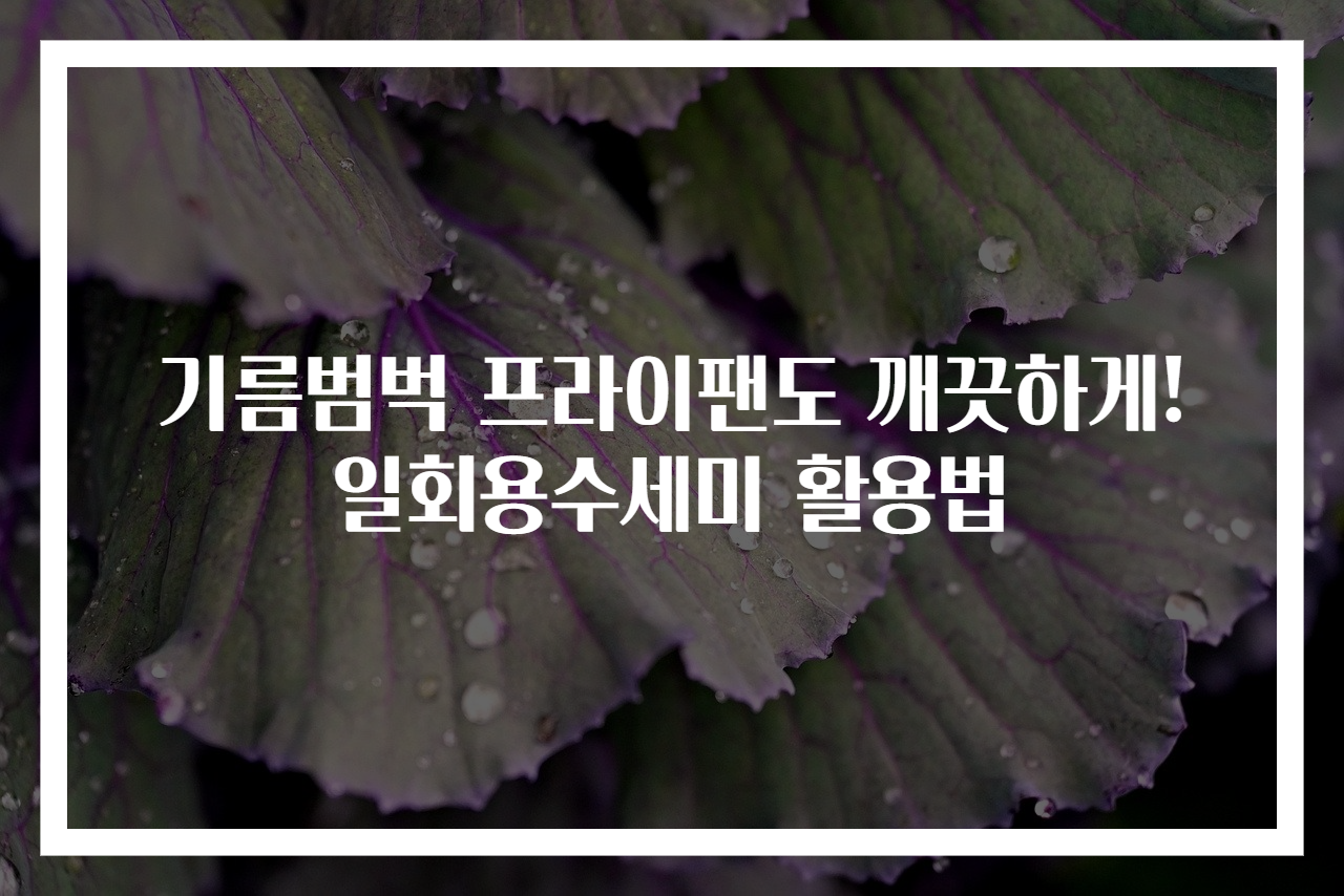 기름범벅 프라이팬도 깨끗하게! 일회용수세미 활용법
