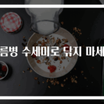 기름병 수세미로 닦지 마세요