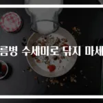 기름병 수세미로 닦지 마세요