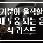 기분이 울적할 때 도움 되는 음식 리스트