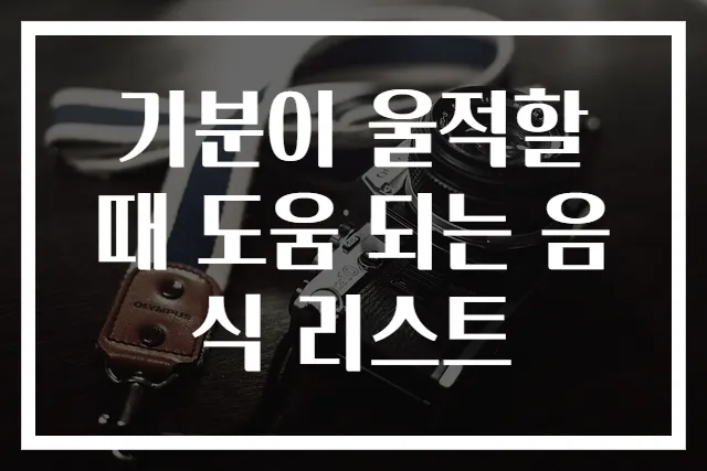 기분이 울적할 때 도움 되는 음식 리스트