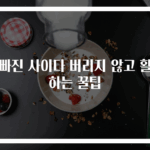 김빠진 사이다 버리지 않고 활용하는 꿀팁