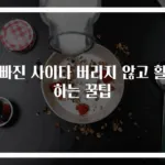 김빠진 사이다 버리지 않고 활용하는 꿀팁