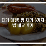 껌 떼기 대결! 껌 제거 3가지 방법 비교 후기