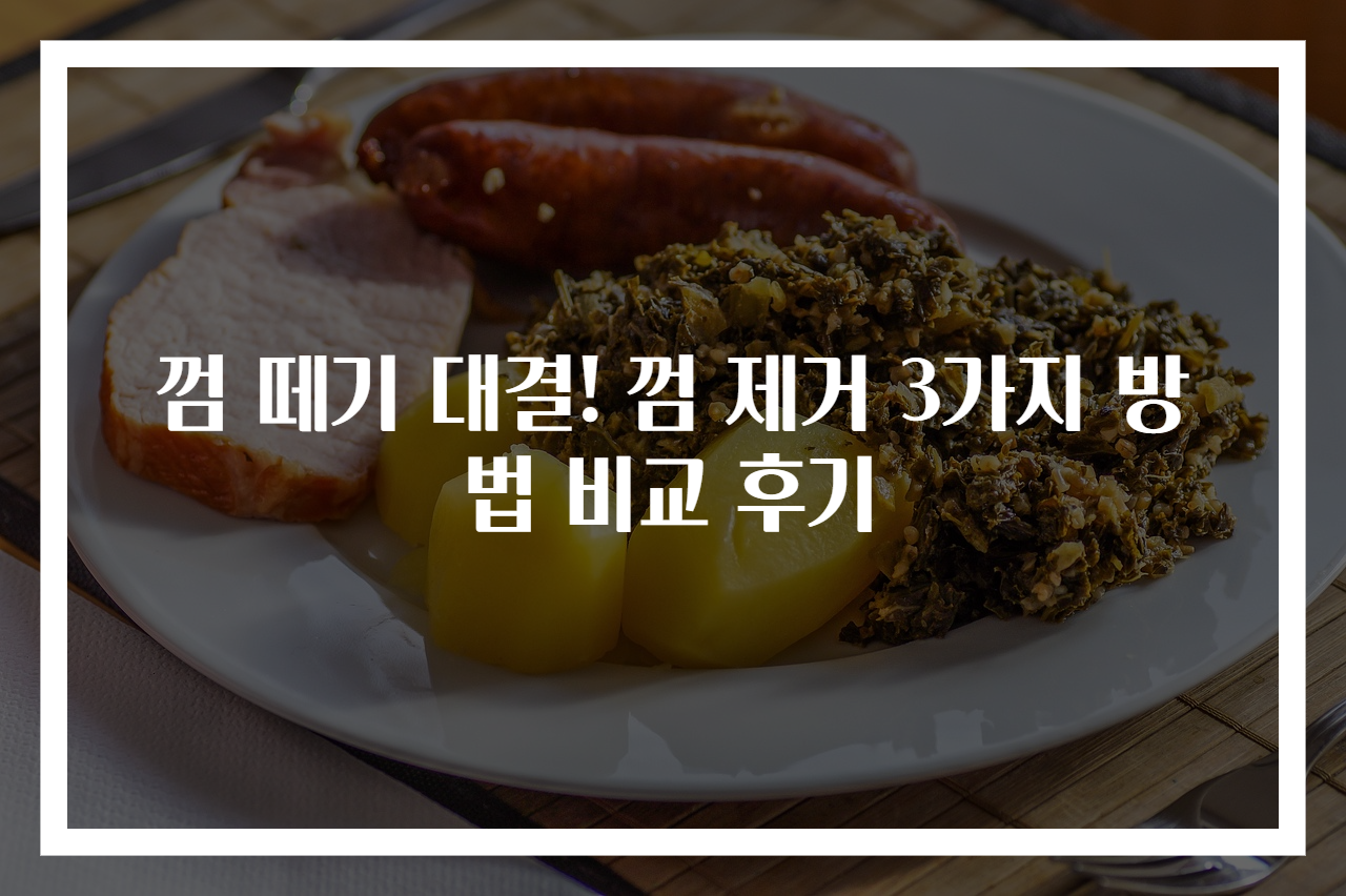 껌 떼기 대결! 껌 제거 3가지 방법 비교 후기