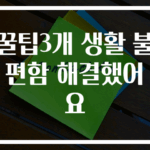 꿀팁3개 생활 불편함 해결했어요