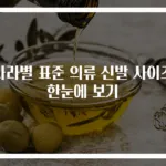 나라별 표준 의류 신발 사이즈 한눈에 보기