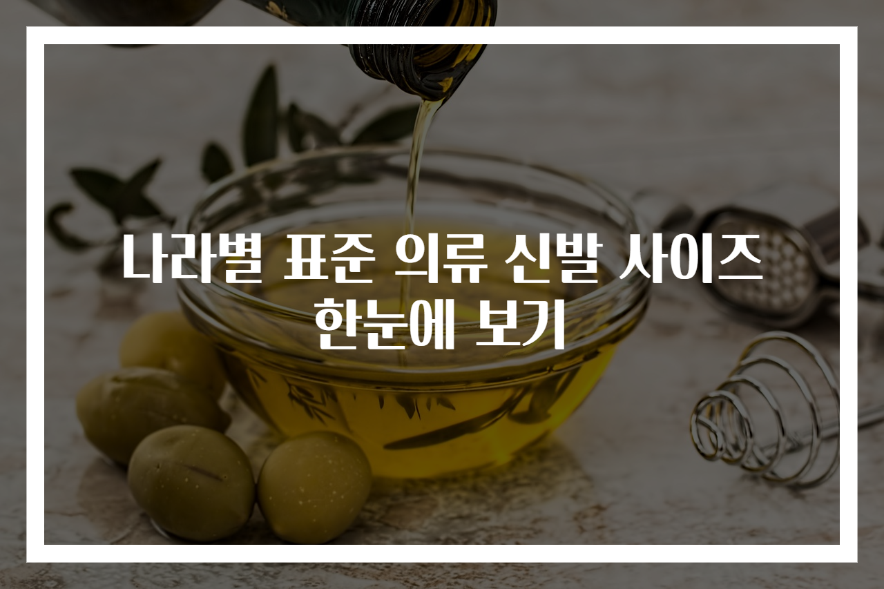 나라별 표준 의류 신발 사이즈 한눈에 보기