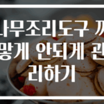나무조리도구 까맣게 안되게 관리하기