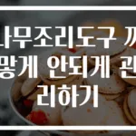나무조리도구 까맣게 안되게 관리하기