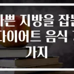 나쁜 지방을 잡는 다이어트 음식 7가지