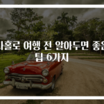 나홀로 여행 전 알아두면 좋은 팁 6가지