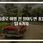 나홀로 여행 전 알아두면 좋은 팁 6가지