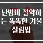 난방비 절약하는 똑똑한 겨울 살림법