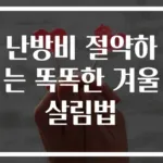 난방비 절약하는 똑똑한 겨울 살림법