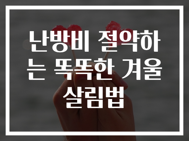 난방비 절약하는 똑똑한 겨울 살림법