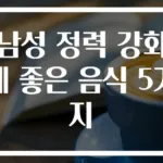 남성 정력 강화에 좋은 음식 5가지