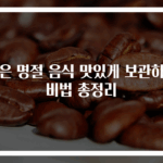 남은 명절 음식 맛있게 보관하는 비법 총정리