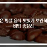 남은 명절 음식 맛있게 보관하는 비법 총정리