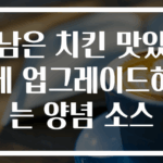 남은 치킨 맛있게 업그레이드하는 양념 소스