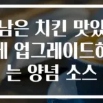 남은 치킨 맛있게 업그레이드하는 양념 소스