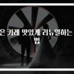 남은 카레 맛있게 리뉴얼하는 비법