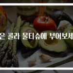 남은 콜라 물티슈에 부어보세요
