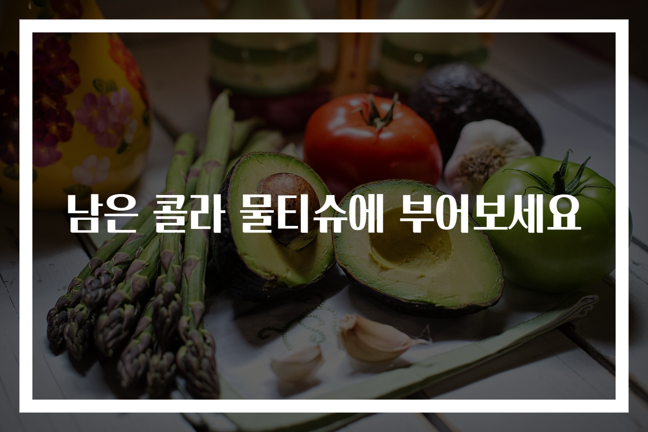 남은 콜라 물티슈에 부어보세요