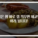 남은 햄 바로 랩 씌우면 세균덩어리 됩니다!