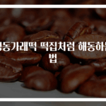 냉동가래떡 떡집처럼 해동하는 법