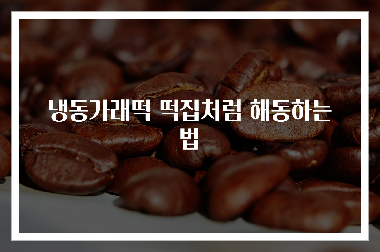 냉동가래떡 떡집처럼 해동하는 법