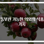 냉동보관 가능한 의외의 식품 5가지