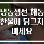 냉동생선 해동 찬물에 담그지 마세요
