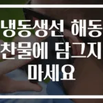 냉동생선 해동 찬물에 담그지 마세요