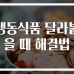 냉동식품 달라붙을 때 해결법
