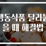 냉동식품 달라붙을 때 해결법
